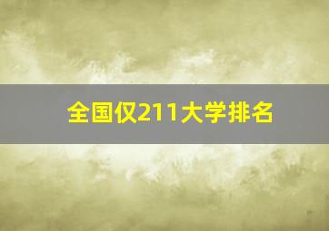 全国仅211大学排名