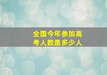 全国今年参加高考人数是多少人