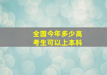 全国今年多少高考生可以上本科