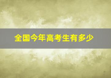 全国今年高考生有多少