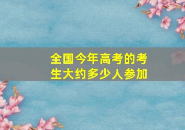 全国今年高考的考生大约多少人参加