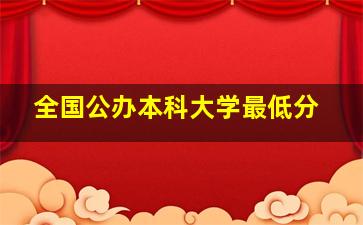 全国公办本科大学最低分