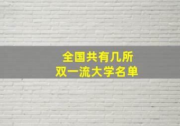 全国共有几所双一流大学名单