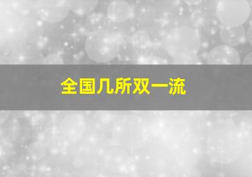 全国几所双一流