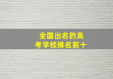 全国出名的高考学校排名前十