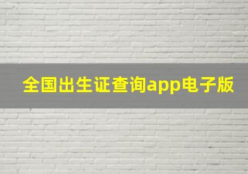 全国出生证查询app电子版