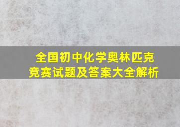 全国初中化学奥林匹克竞赛试题及答案大全解析