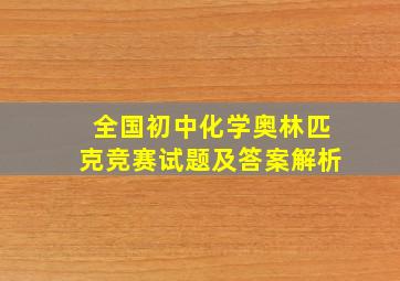 全国初中化学奥林匹克竞赛试题及答案解析