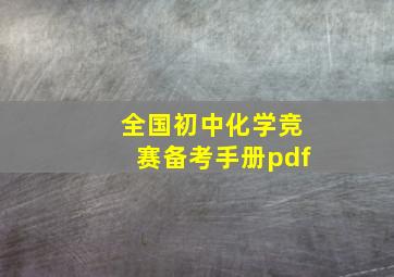 全国初中化学竞赛备考手册pdf