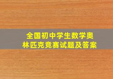 全国初中学生数学奥林匹克竞赛试题及答案