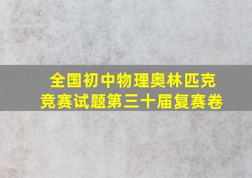 全国初中物理奥林匹克竞赛试题第三十届复赛卷