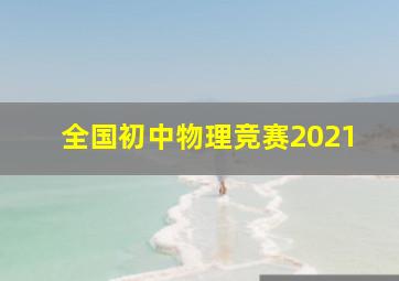 全国初中物理竞赛2021