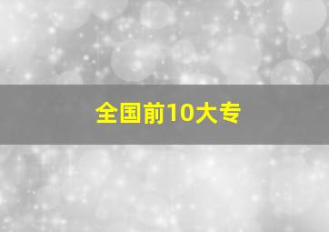 全国前10大专