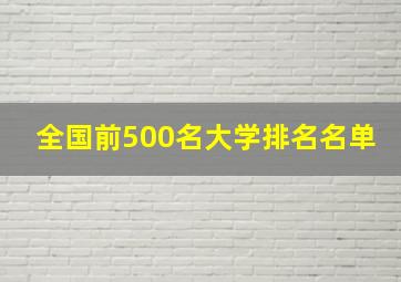 全国前500名大学排名名单