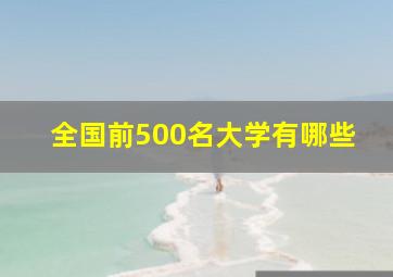 全国前500名大学有哪些