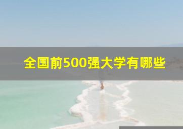 全国前500强大学有哪些