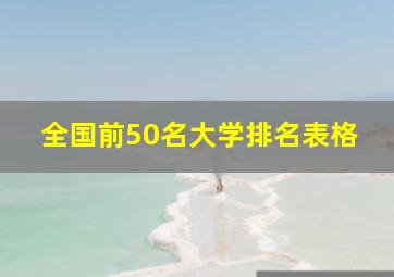 全国前50名大学排名表格