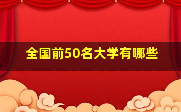 全国前50名大学有哪些