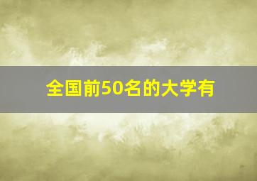 全国前50名的大学有