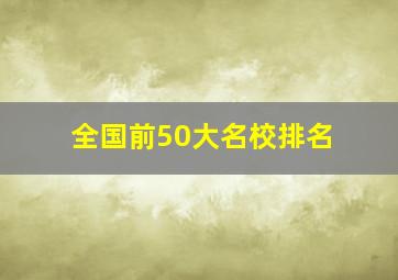 全国前50大名校排名