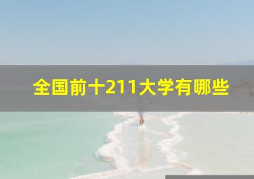 全国前十211大学有哪些