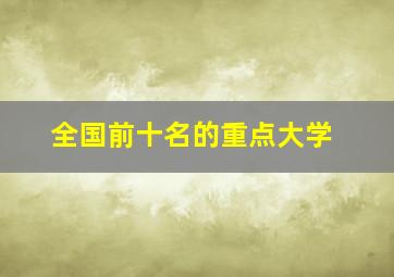 全国前十名的重点大学