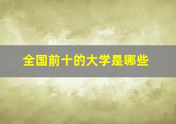 全国前十的大学是哪些