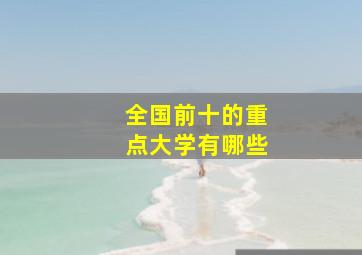 全国前十的重点大学有哪些