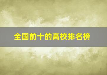 全国前十的高校排名榜