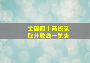 全国前十高校录取分数线一览表