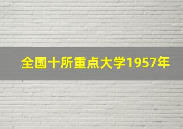 全国十所重点大学1957年