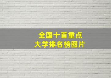 全国十首重点大学排名榜图片