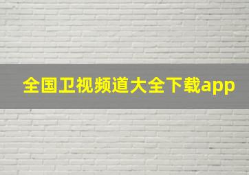 全国卫视频道大全下载app