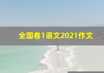 全国卷1语文2021作文