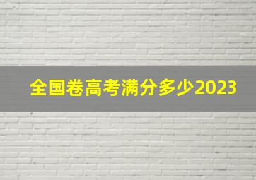 全国卷高考满分多少2023