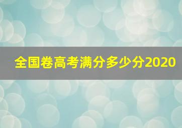 全国卷高考满分多少分2020