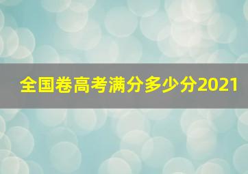 全国卷高考满分多少分2021