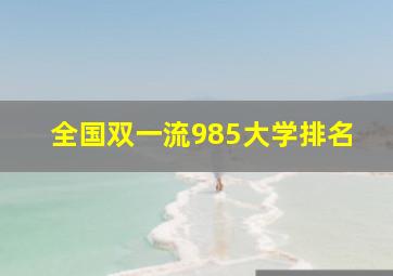 全国双一流985大学排名