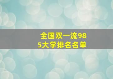 全国双一流985大学排名名单