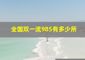 全国双一流985有多少所