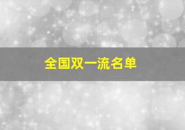 全国双一流名单