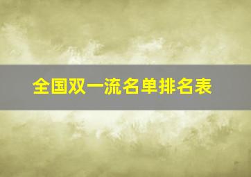 全国双一流名单排名表