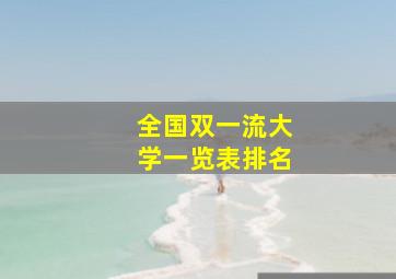 全国双一流大学一览表排名