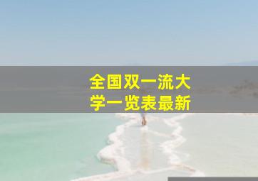 全国双一流大学一览表最新