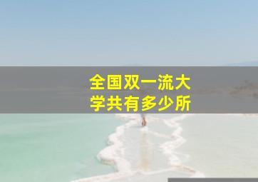 全国双一流大学共有多少所