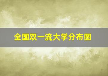 全国双一流大学分布图