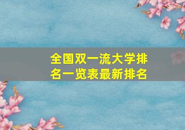 全国双一流大学排名一览表最新排名