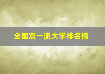 全国双一流大学排名榜