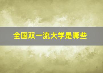 全国双一流大学是哪些