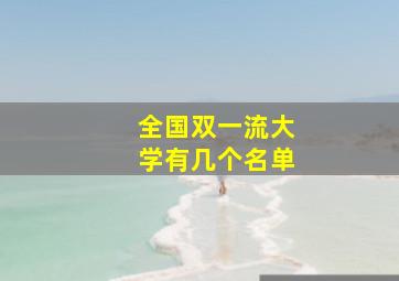 全国双一流大学有几个名单